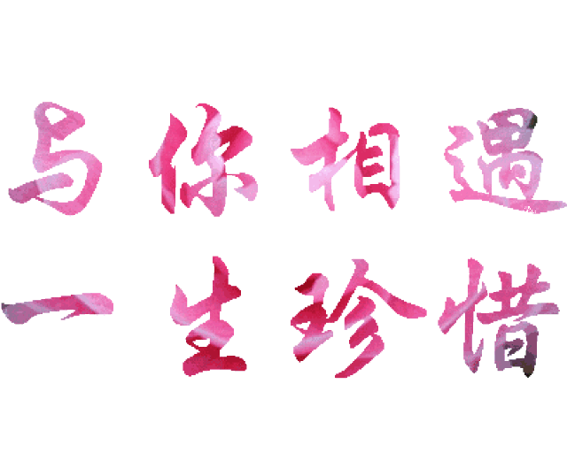 一首《醉人的歌》太漂亮了,百听不厌,祝你天天好心情!