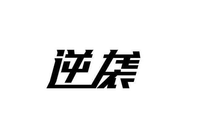 字体帮-第826篇:逆袭 明日命题:凉凉