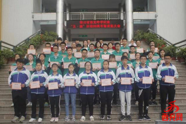 西充中学隆重举行纪念五61四运动99周年暨表彰大会
