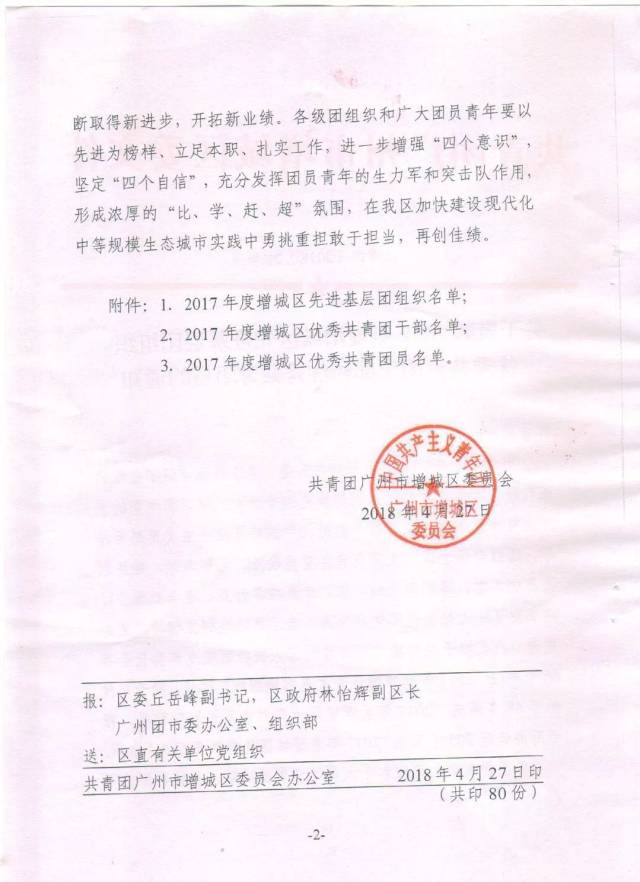 《关于表彰2017年度增城区先进基层团组织,优秀共青团干部和优秀共青