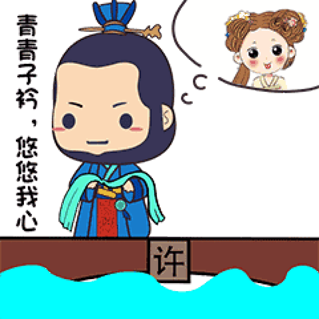 青青子衿,悠悠我心