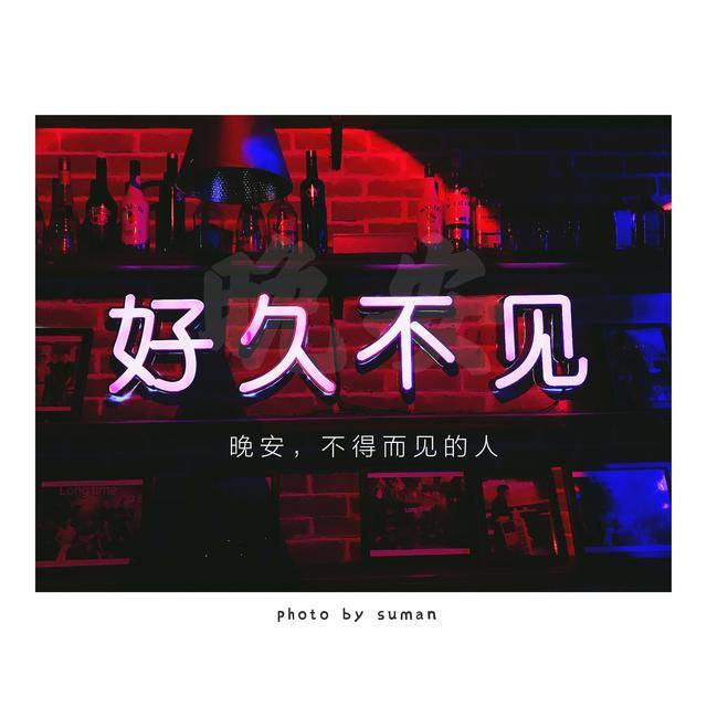 不得不说好久不见就是紧跟潮流,抖音最红的歌也才刚流行没几天,在这