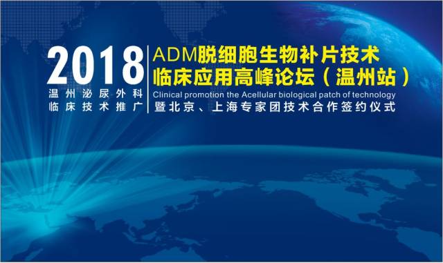 【大咖来啦】2018中国·温州首届脱细胞生物补片高峰论坛落户温州建国