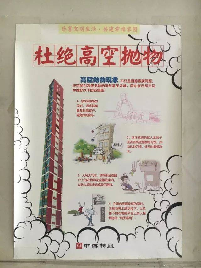 向高空抛物说不!中海物业这样做_手机搜狐网