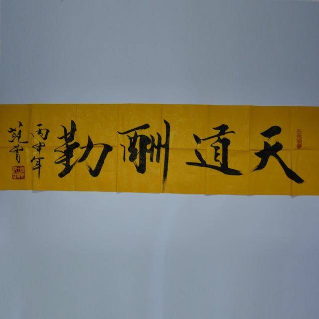 范曾 天道酬勤传统书法作品意境优美