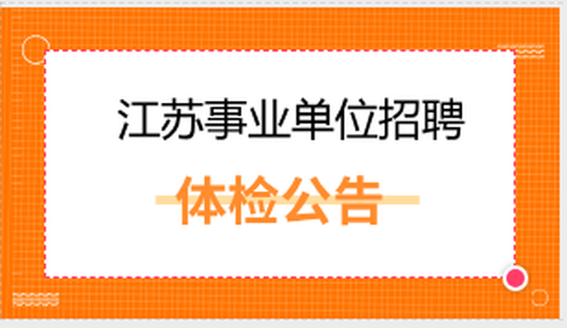 2018上半年苏州张家港事业单位招聘体检公告_手机搜狐网