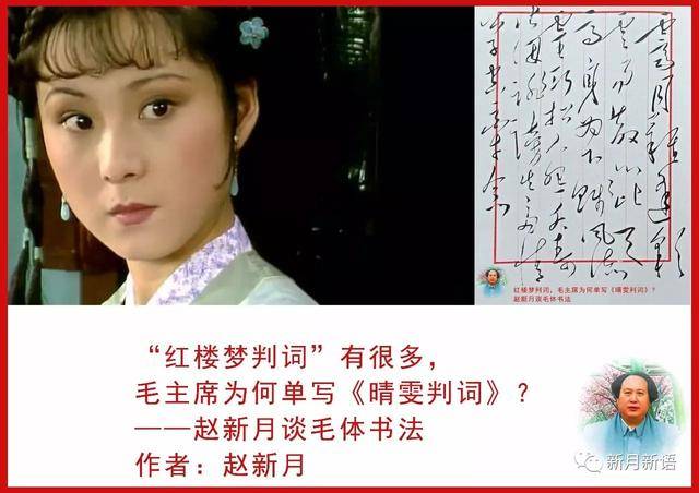 红楼梦判词,毛主席为何单写《晴雯判词》?赵新