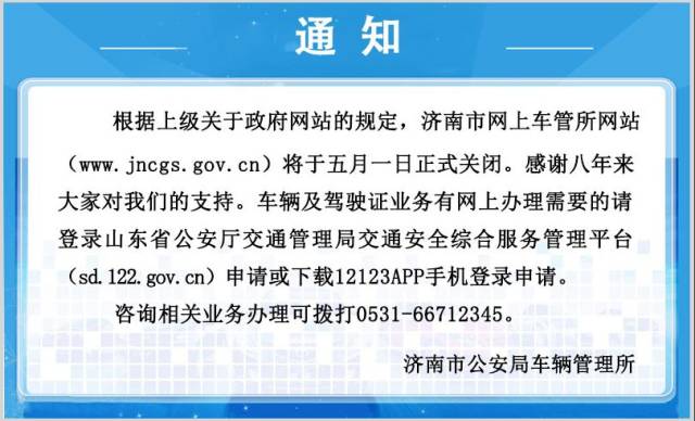 济南网上车管所正式关闭!车辆违章查询、