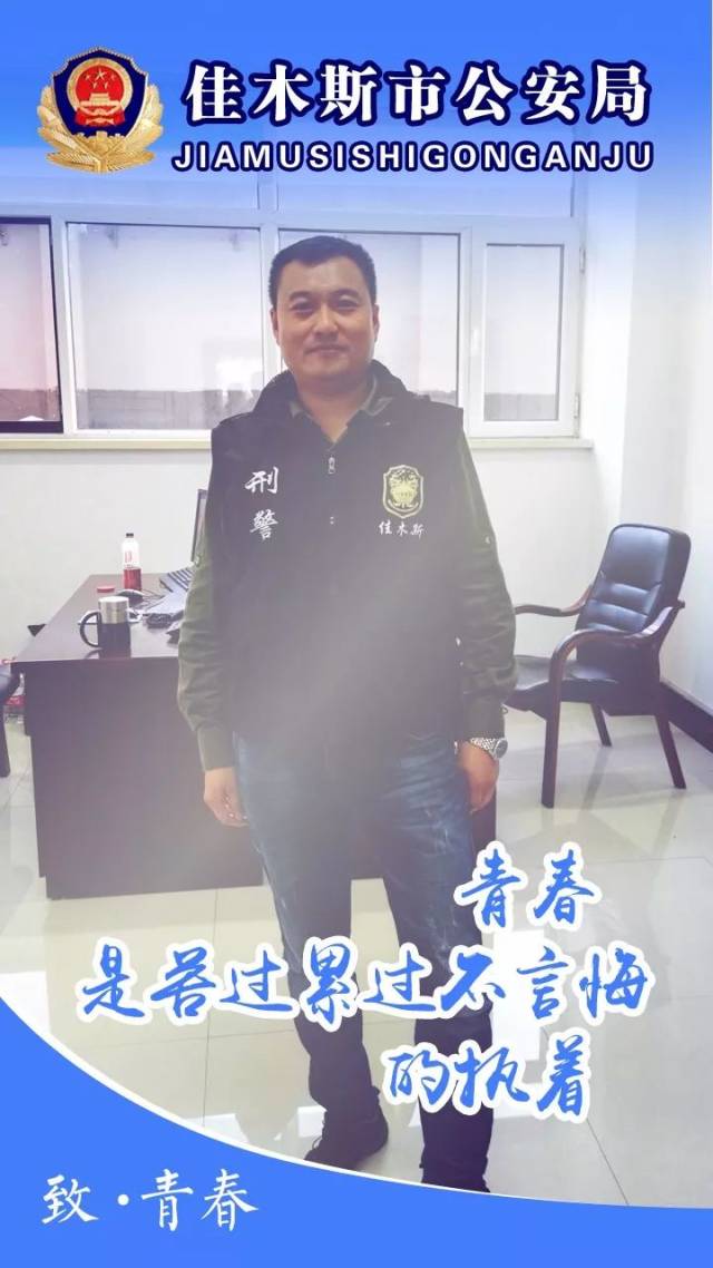 佳木斯市公安局刑侦支队民警