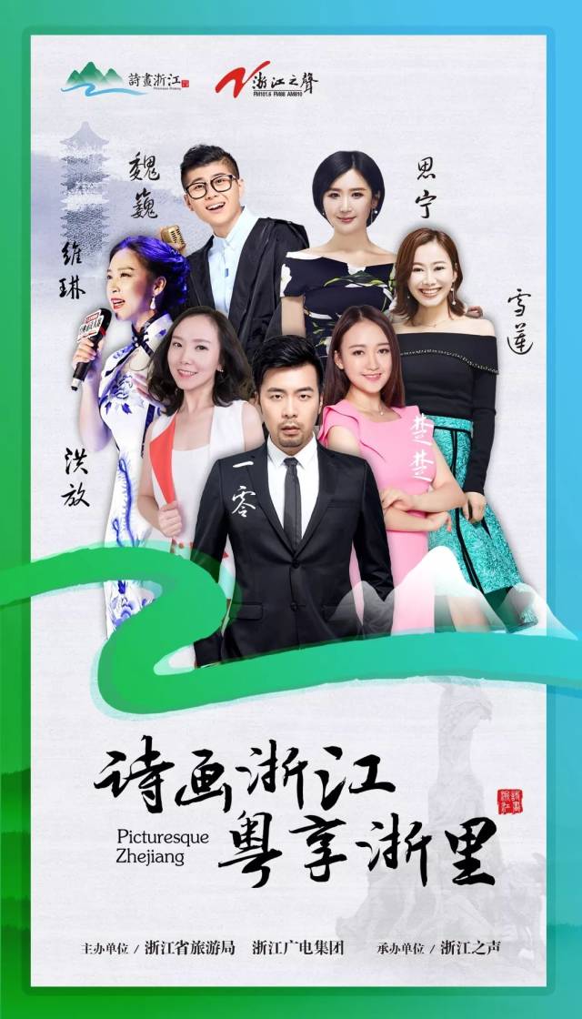 当然 除了这些还不够 浙江之声主持人维琳,雪莲,洪放,思宁 共同演绎了