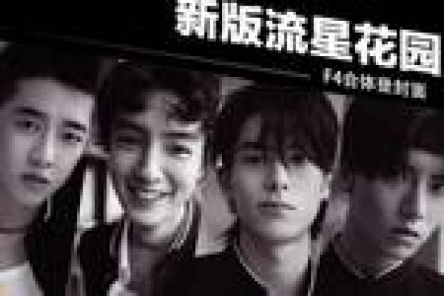 新流星花园预告片曝光,暑期上映,你期待新版F