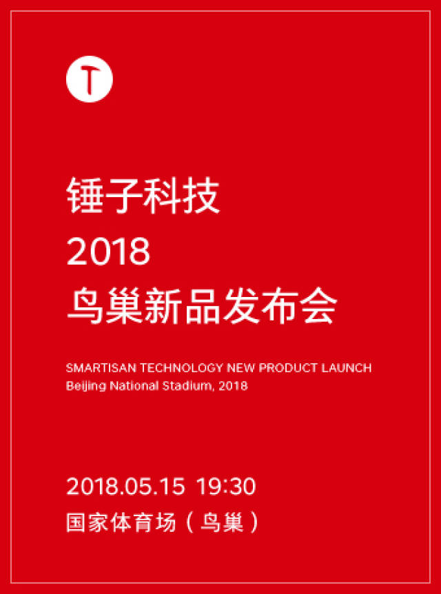 锤子515新品发布会门票今日发售,准备革新手机