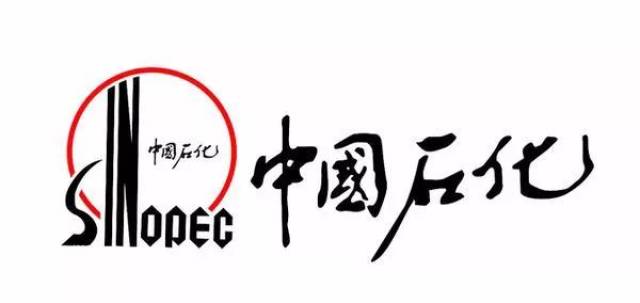 中国石化 中石化的logo由一轮红日,中文的简称:中国石化和英文