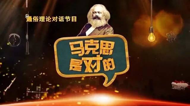 马克思是对的 纪念马克思诞辰200周年