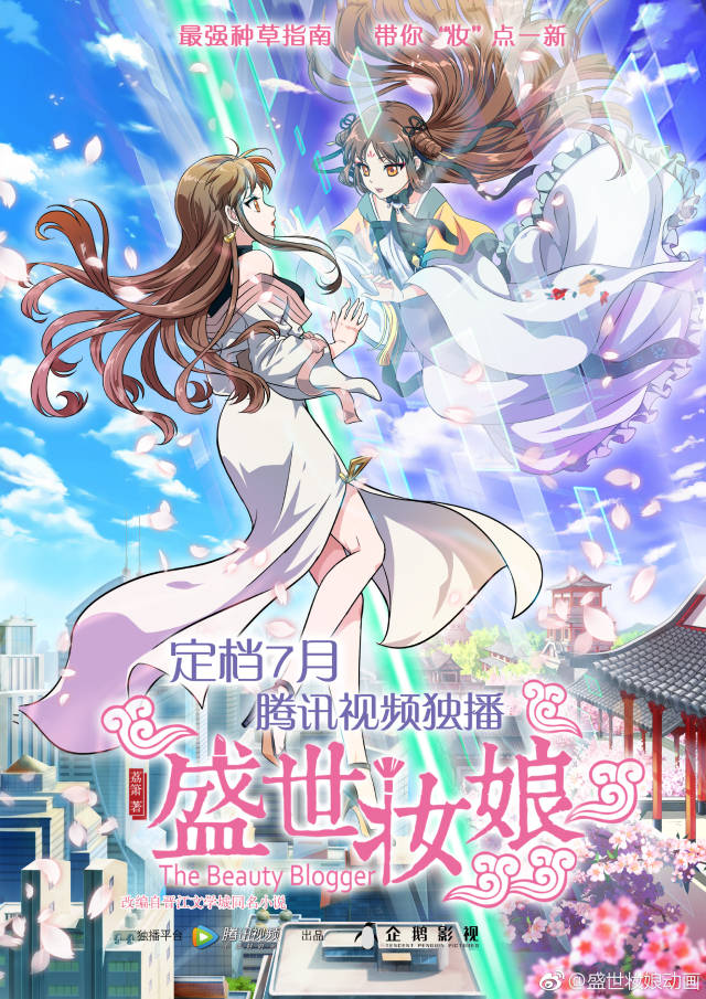 网文改编动画《盛世妆娘》7月独家上线腾讯视频