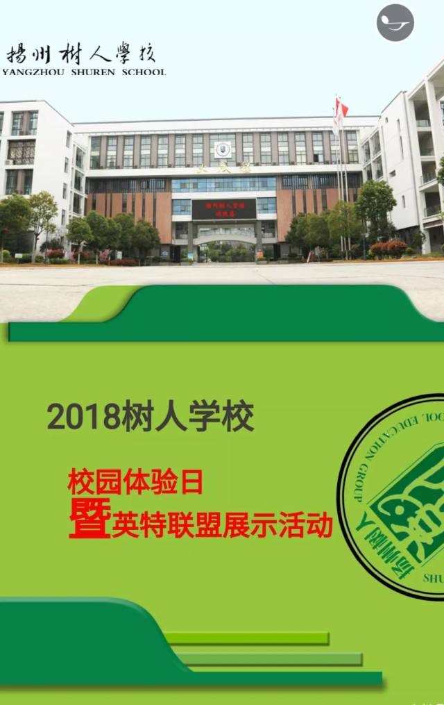 【邀请函】2018扬州树人学校校园体验日暨英特联盟展示活动