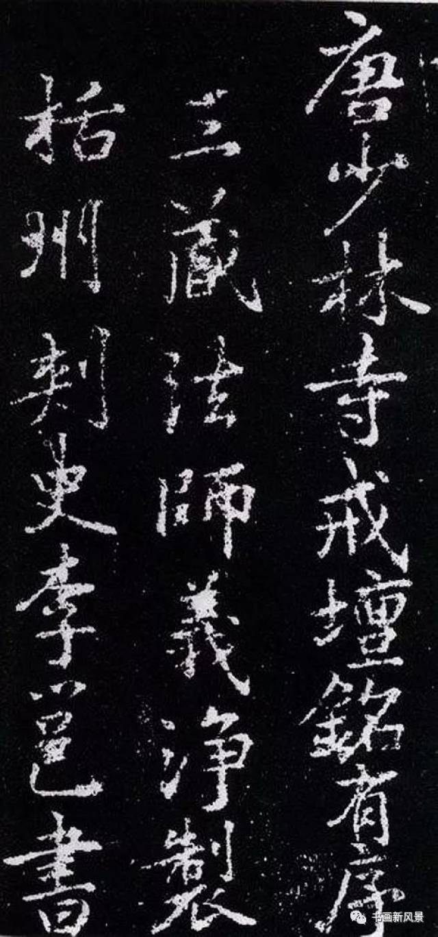 李北海为唐代著名书法家,擅长真,行,草,隶,篆各种书体,其中尤以行草书