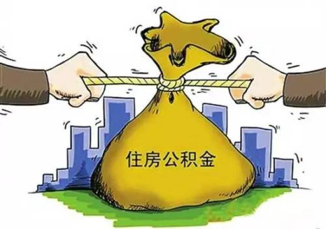 重磅!濮阳住房公积金贷款额度计算方法调整,算