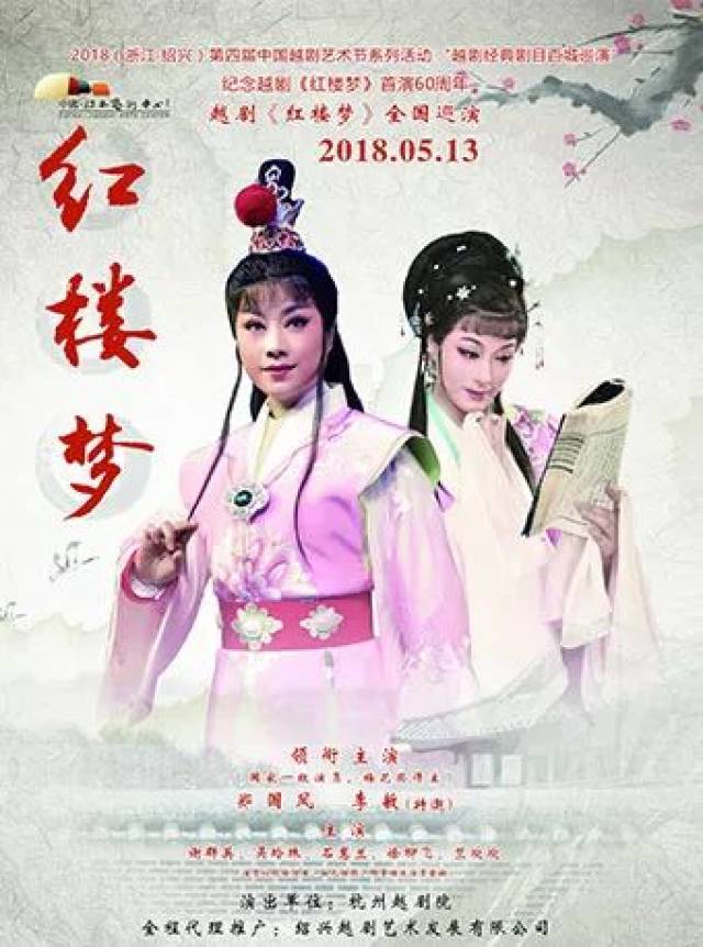 (绍兴)第十六届经典越剧大展演开幕式——越剧《红楼梦》主演:郑国凤