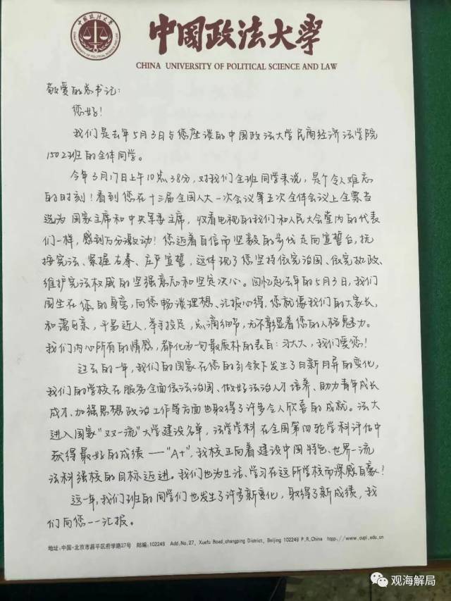 中国政法大学学生写给习近平的信首次公开