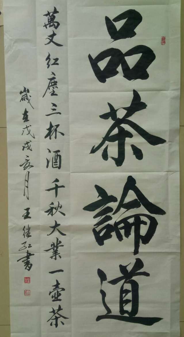王继红书法作品鉴赏