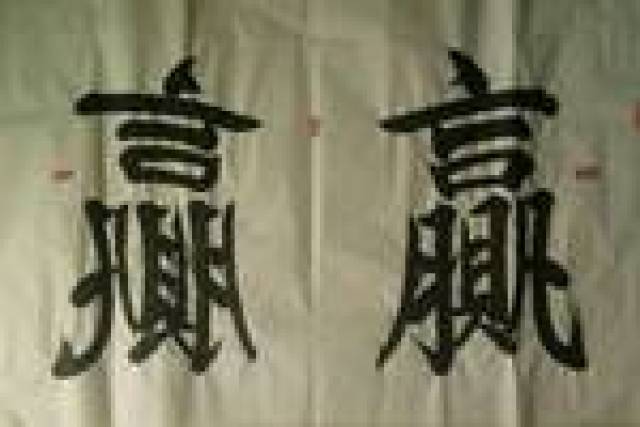 王继红书法作品鉴赏