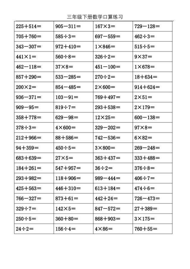 三年级数学下册口算练习题1000道