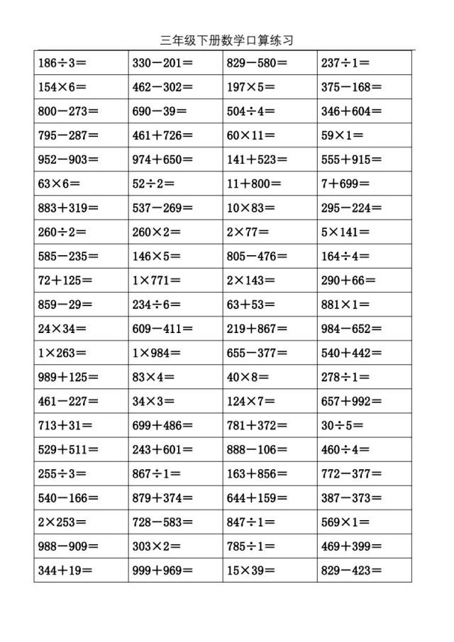 三年级数学下册口算练习题1000道