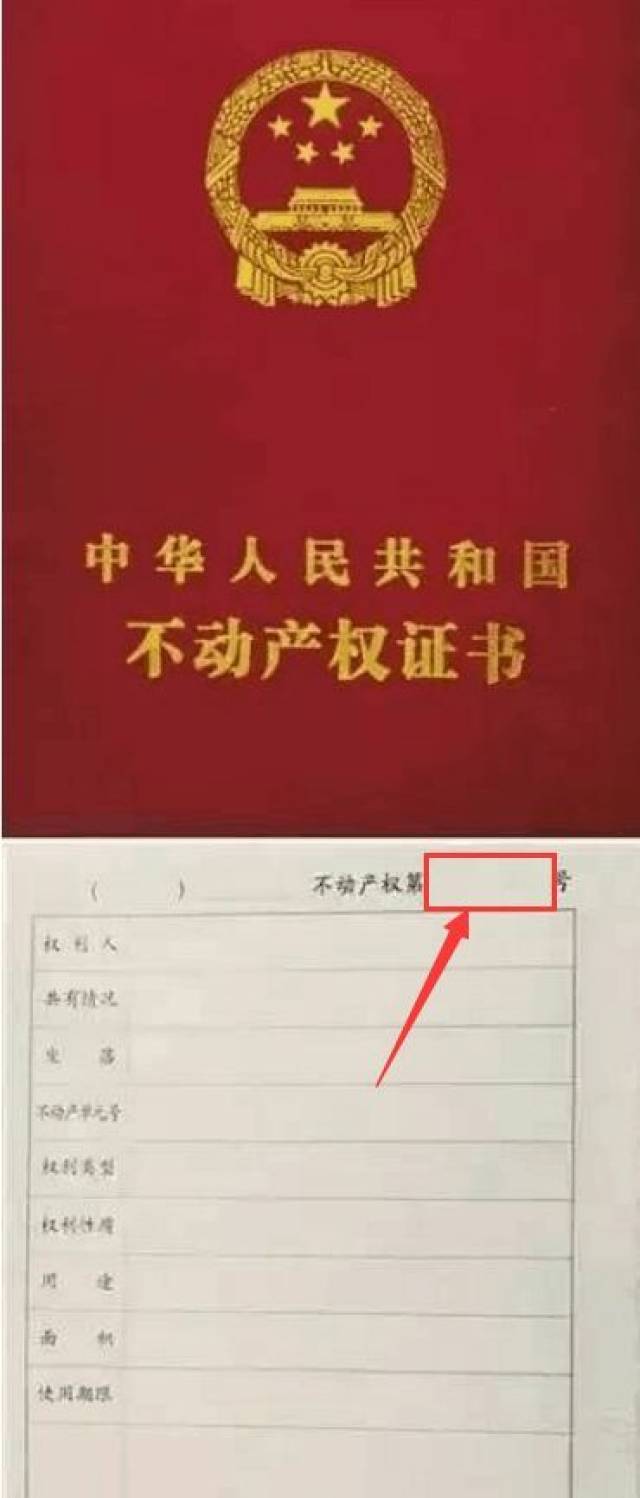 字母和数字,如没有请填写0" 如:粤(2016)广州市不动产权第123456号,则
