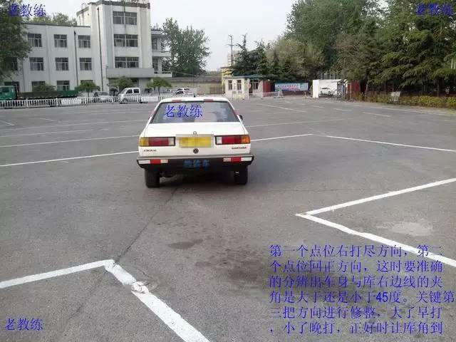 【五】从后视镜中看到车身与库右边线的延长线,大约是45°的时候,这时