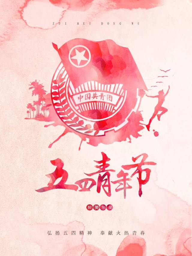 弘扬五四青春魂,争做东吴新青年!