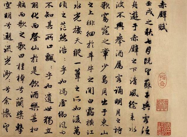 赵孟頫《赤壁赋》 赵的温润应该是来自米芾,多看看米芾手札,都是下