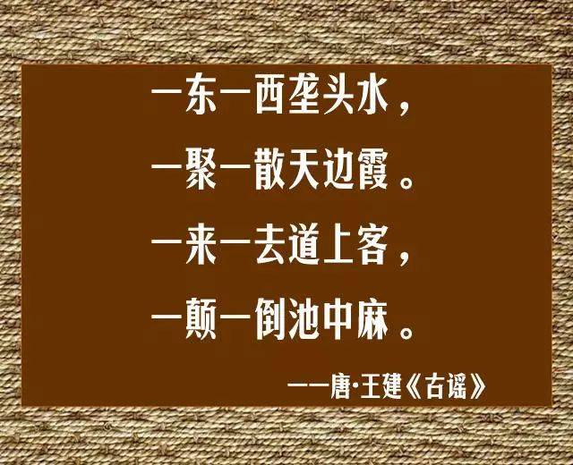 诗词 古人的闲趣—一字诗