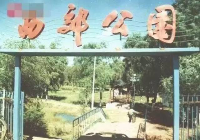 曾用名:西郊公园