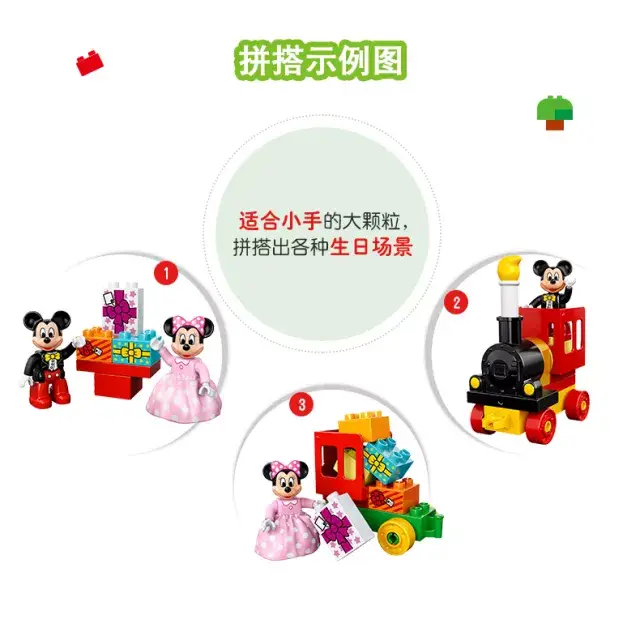 lego乐高duplo 米奇和米妮的生日派对大颗粒积木  1.8元/天