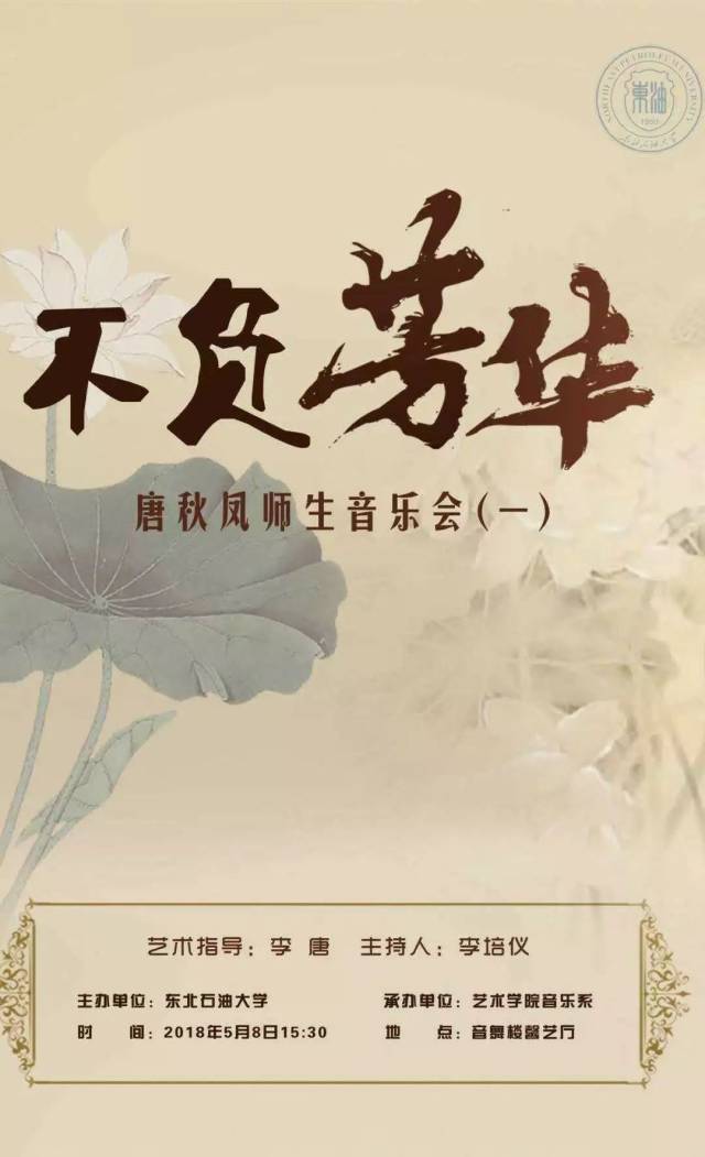 不负芳华 唐秋凤师生音乐会(一)