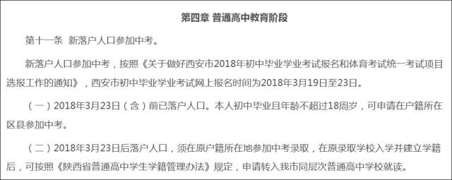 西安新落户子女就学办法:今年中考回原籍