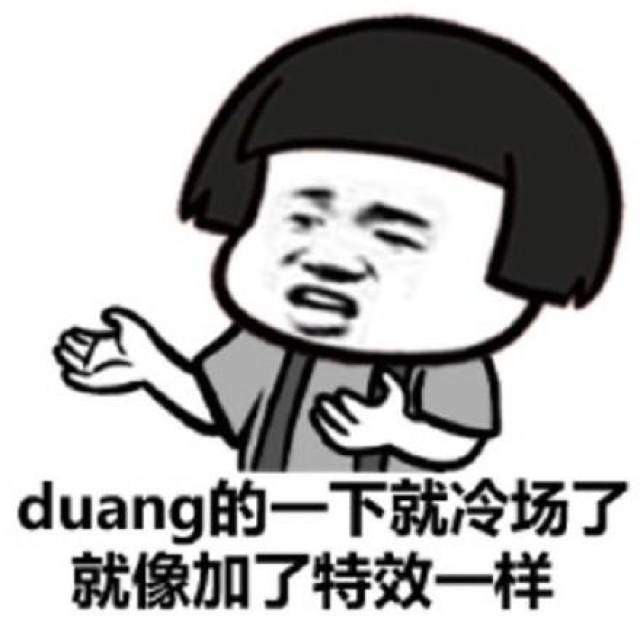 duang的一下就冷场了,就像加了特效一样