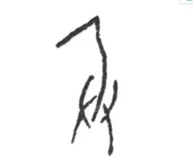 甲骨文"兵"字