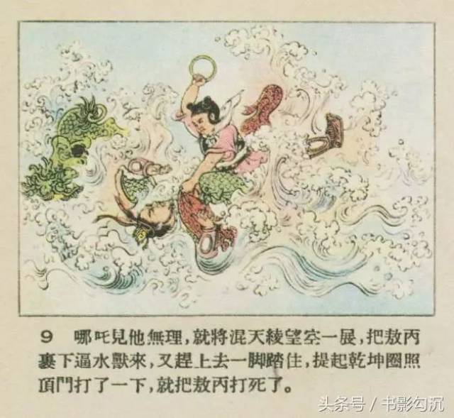 50年代连环画故事:《哪吒闹海》董天野 绘