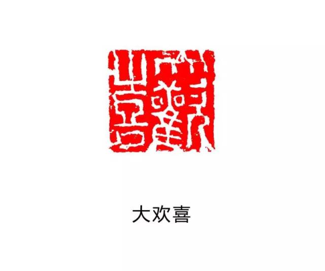 以下是小夫子刻的印章:大欢喜,吉祥,大慈,心平气和.