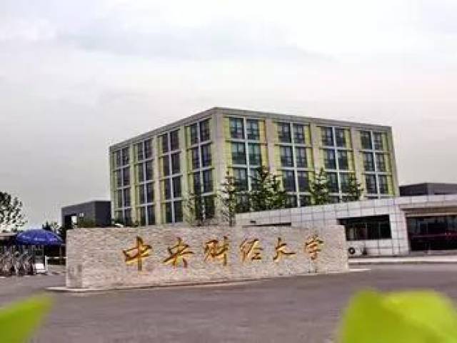 中央财经大学