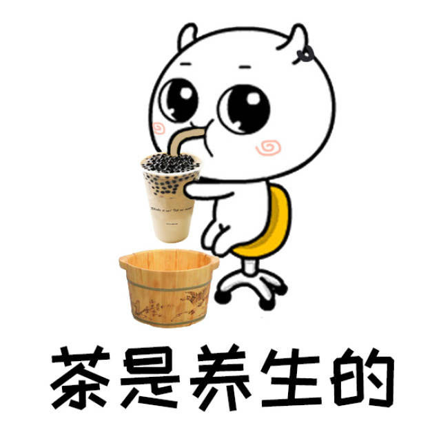 奶茶是茶,茶是养生的,所以喝奶茶不会变胖的