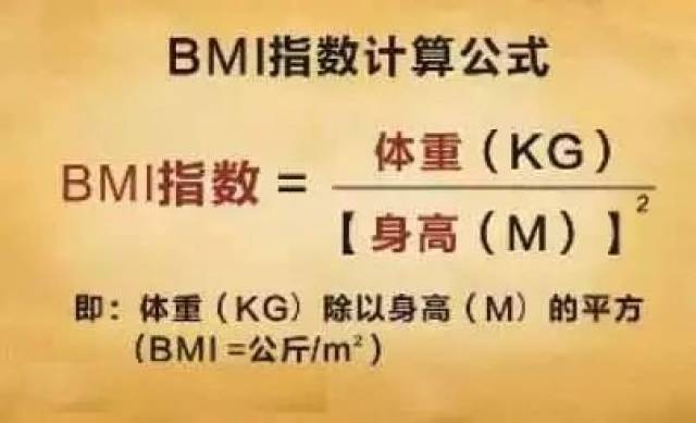 或者自己用公式计算: bmi = 体重(千克) / 身高(米) 的平方.