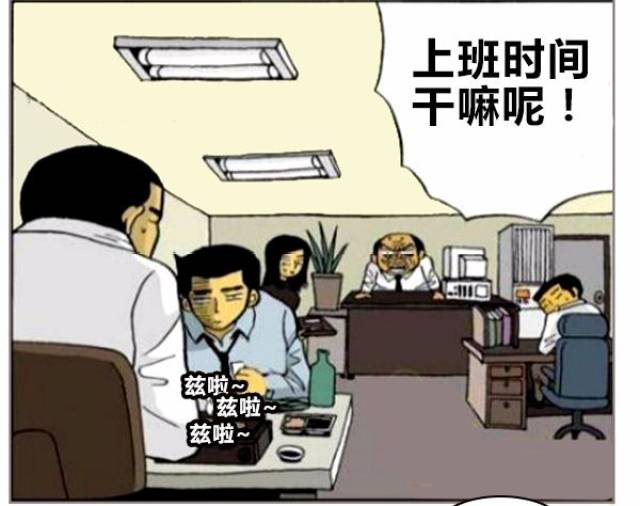 恶搞漫画:不认真上班的员工