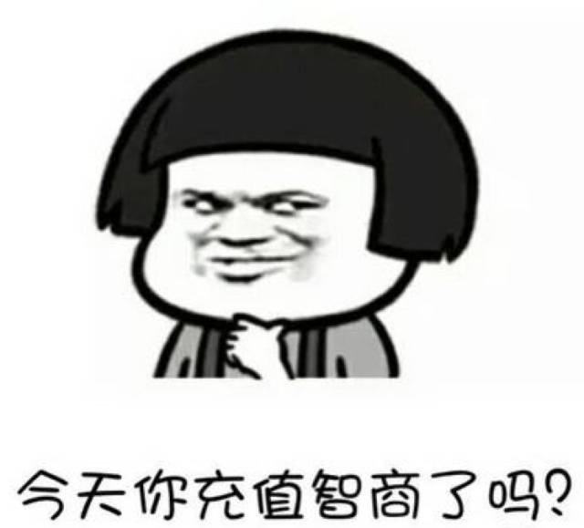 每回考试前都充两毛钱的 @cchen-l 真的需要好好想想自己智商够不够