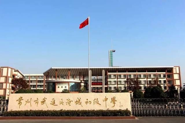 常州市淹城初级中学