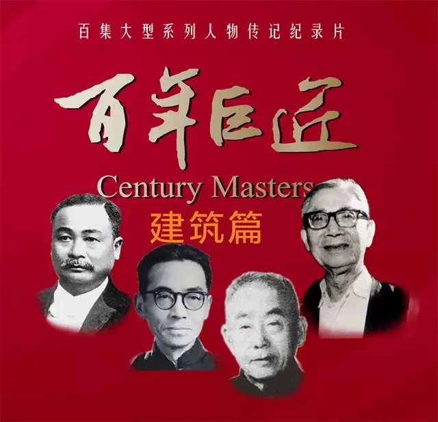 《百年巨匠·建筑篇》将聚焦詹天佑,茅以升,梁思成,杨廷宝四位近现代