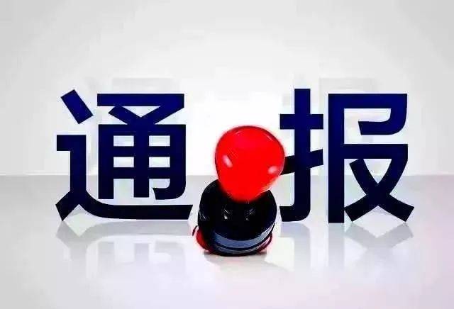 脱贫攻坚无小事,加强通报实现问责常态化