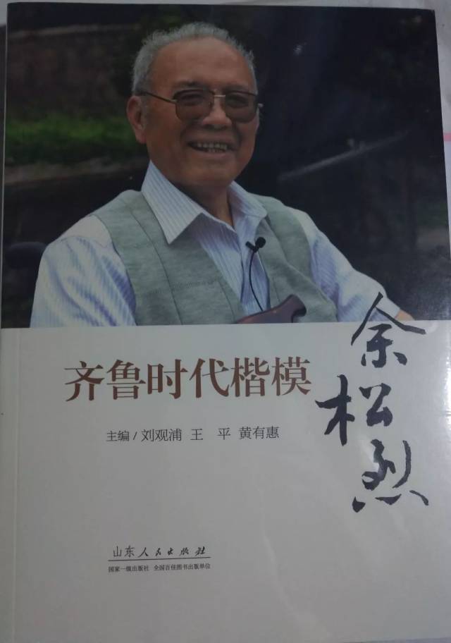 黄有惠主编,山东人民出版社出版发行的《齐鲁时代楷模余松烈》一书